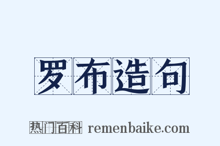 罗布造句是什么意思的图片